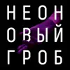 Неоновый гроб - Зловещий знак - Single